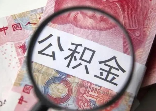 南安封存公积金取（封存公积金提取有什么影响吗）