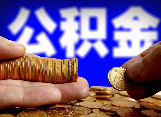 南安在职的公积金怎么取（在职公积金提取流程2021）